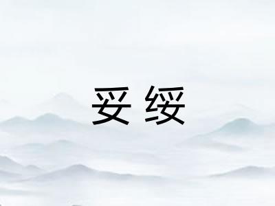 妥绥