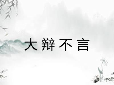 大辩不言