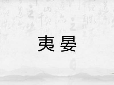夷晏