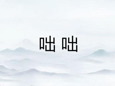 咄咄