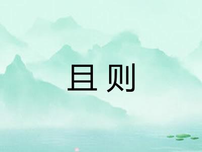 且则