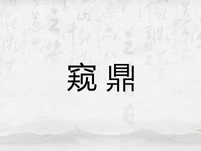 窥鼎