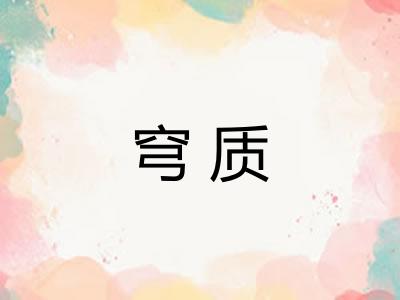 穹质