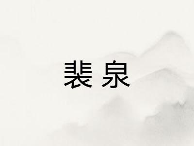 裴泉