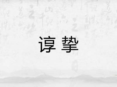 谆挚