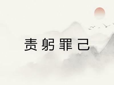 责躬罪己