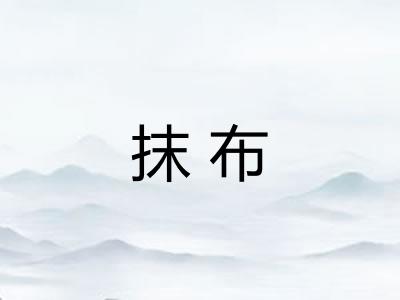 抹布