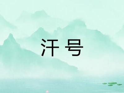 汗号