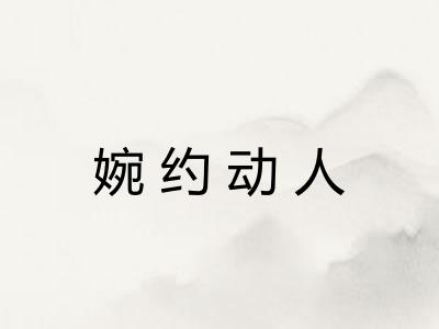 婉约动人