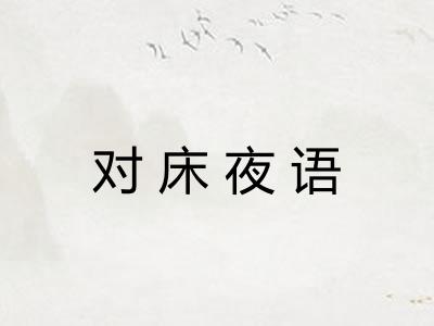 对床夜语