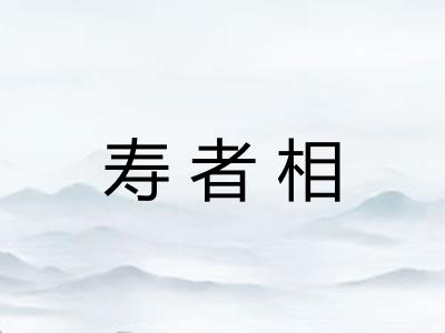 寿者相