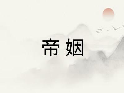 帝姻