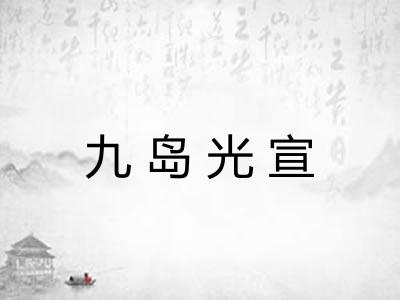 九岛光宣