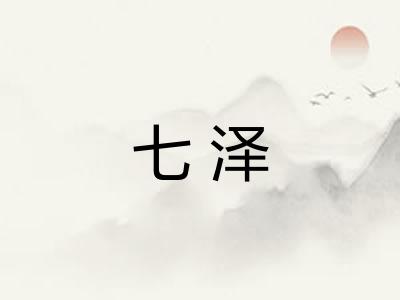 七泽