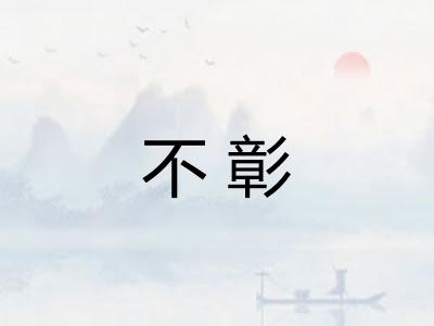 不彰