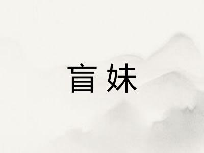 盲妹