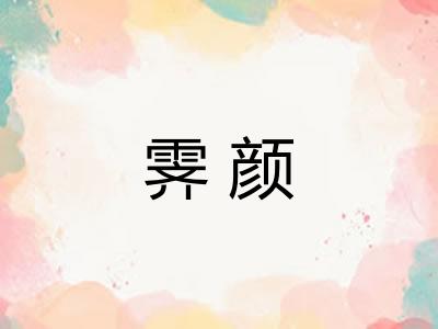 霁颜