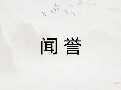 闻誉