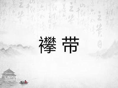 襻带
