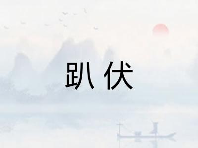 趴伏