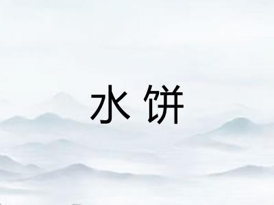 水饼