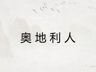 奥地利人
