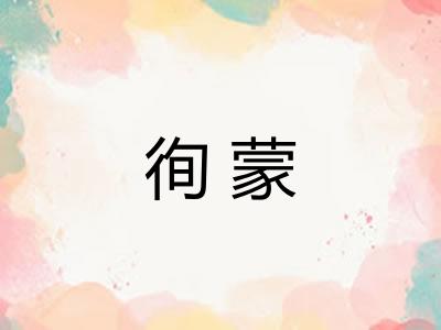 徇蒙