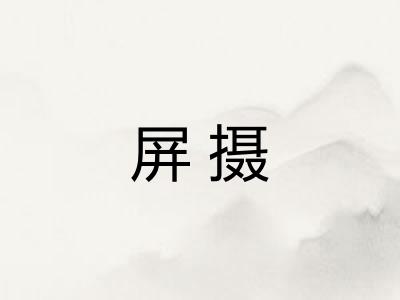 屏摄