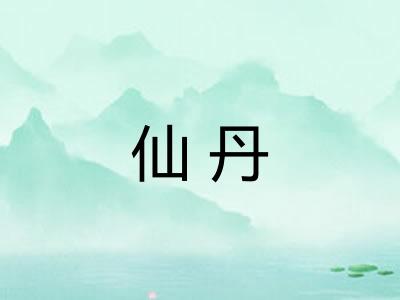 仙丹