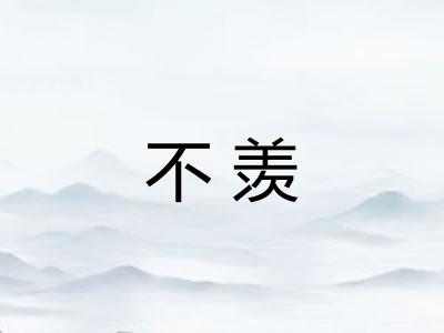 不羡