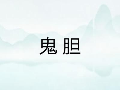 鬼胆