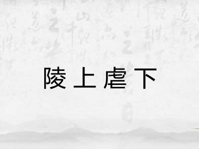 陵上虐下