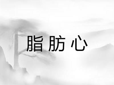脂肪心