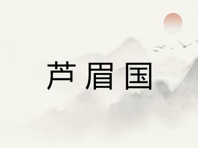 芦眉国