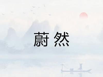 蔚然