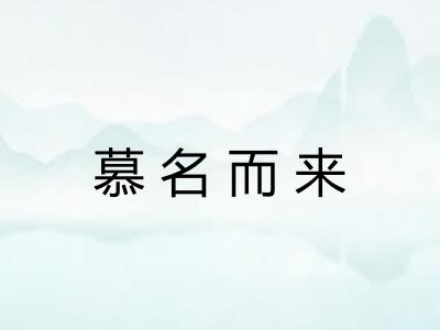 慕名而来