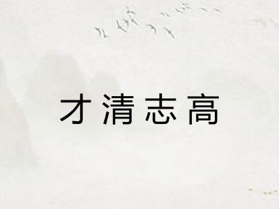 才清志高