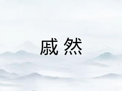 戚然