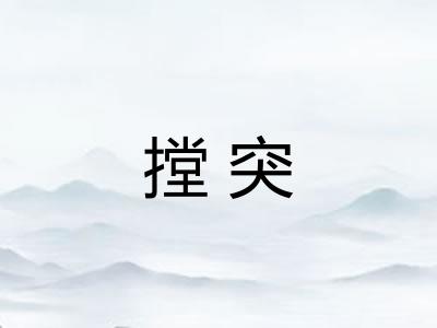 摚突