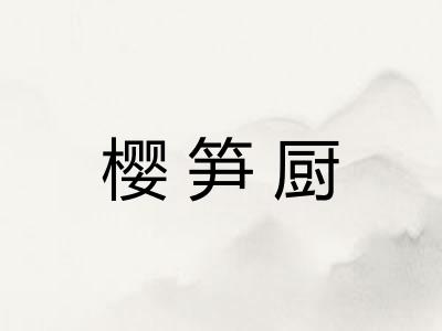 樱笋厨