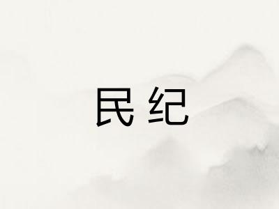 民纪