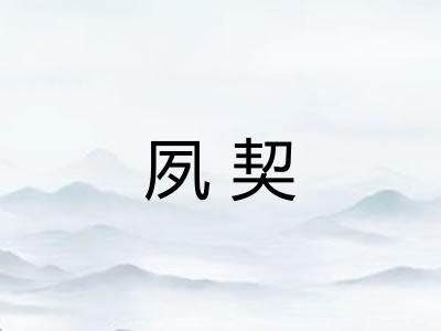 夙契