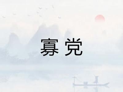 寡党
