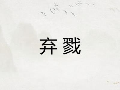 弃戮
