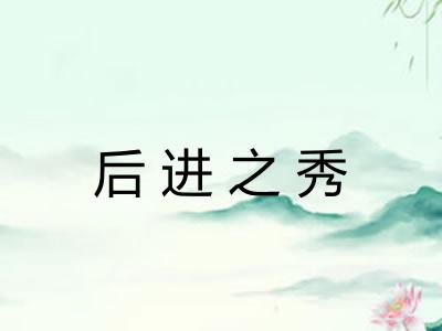 后进之秀