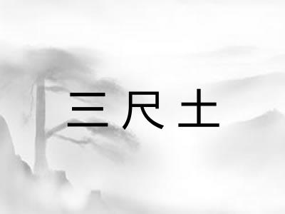 三尺土