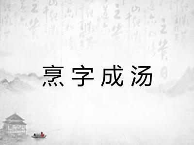 烹字成汤