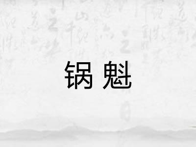 锅魁