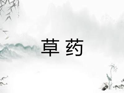 草药