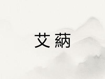 艾蒳
